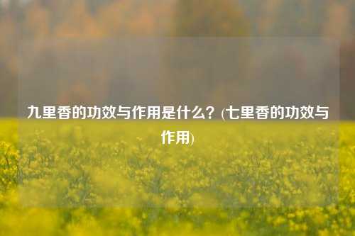 九里香的功效与作用是什么？(七里香的功效与作用)