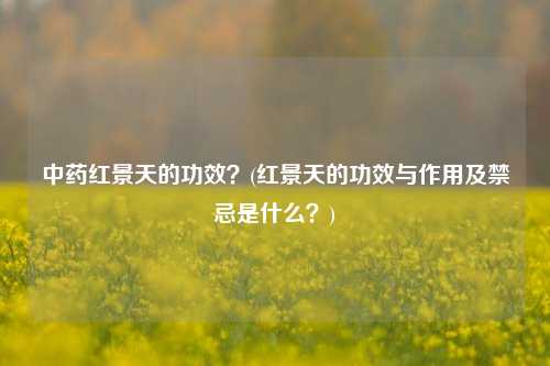 中药红景天的功效？(红景天的功效与作用及禁忌是什么？)